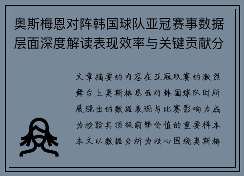 奥斯梅恩对阵韩国球队亚冠赛事数据层面深度解读表现效率与关键贡献分析 奥斯梅恩对阵韩国球队亚冠赛事数据层面深度解读表现效率与关键贡献分析
