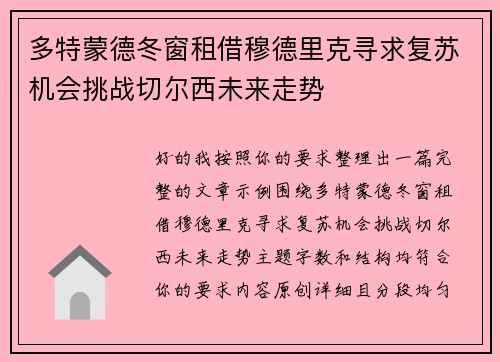 多特蒙德冬窗租借穆德里克寻求复苏机会挑战切尔西未来走势