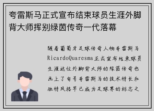 夸雷斯马正式宣布结束球员生涯外脚背大师挥别绿茵传奇一代落幕 夸雷斯马正式宣布结束球员生涯外脚背大师挥别绿茵传奇一代落幕