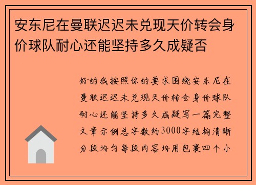 安东尼在曼联迟迟未兑现天价转会身价球队耐心还能坚持多久成疑否