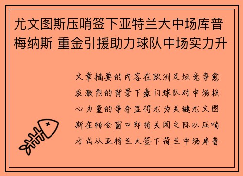 尤文图斯压哨签下亚特兰大中场库普梅纳斯 重金引援助力球队中场实力升级 尤文图斯压哨签下亚特兰大中场库普梅纳斯 重金引援助力球队中场实力升级