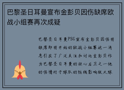 巴黎圣日耳曼宣布金彭贝因伤缺席欧战小组赛再次成疑 巴黎圣日耳曼宣布金彭贝因伤缺席欧战小组赛再次成疑
