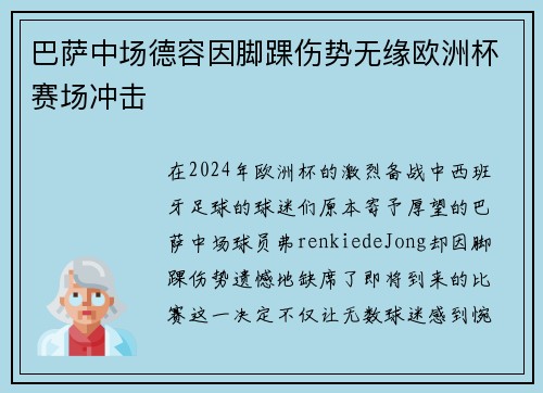 巴萨中场德容因脚踝伤势无缘欧洲杯赛场冲击 巴萨中场德容因脚踝伤势无缘欧洲杯赛场冲击