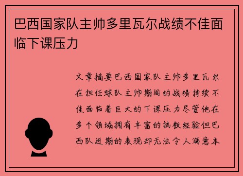 巴西国家队主帅多里瓦尔战绩不佳面临下课压力 巴西国家队主帅多里瓦尔战绩不佳面临下课压力