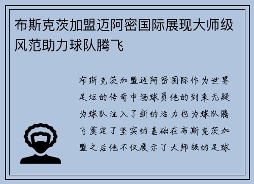 布斯克茨加盟迈阿密国际展现大师级风范助力球队腾飞 布斯克茨加盟迈阿密国际展现大师级风范助力球队腾飞