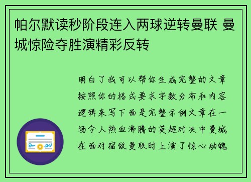 帕尔默读秒阶段连入两球逆转曼联 曼城惊险夺胜演精彩反转