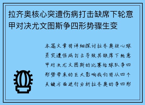 拉齐奥核心突遭伤病打击缺席下轮意甲对决尤文图斯争四形势骤生变 拉齐奥核心突遭伤病打击缺席下轮意甲对决尤文图斯争四形势骤生变