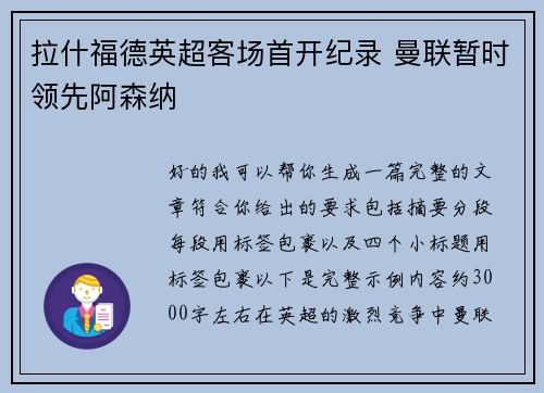 拉什福德英超客场首开纪录 曼联暂时领先阿森纳