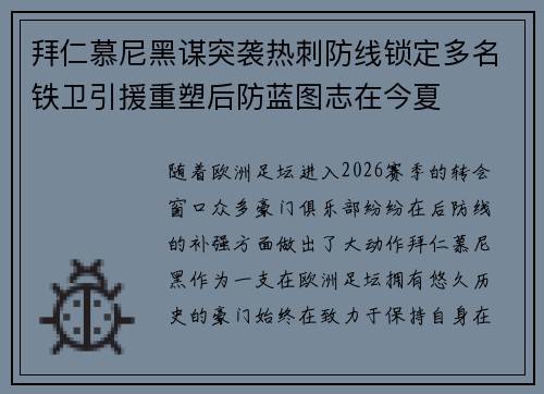 拜仁慕尼黑谋突袭热刺防线锁定多名铁卫引援重塑后防蓝图志在今夏 拜仁慕尼黑谋突袭热刺防线锁定多名铁卫引援重塑后防蓝图志在今夏