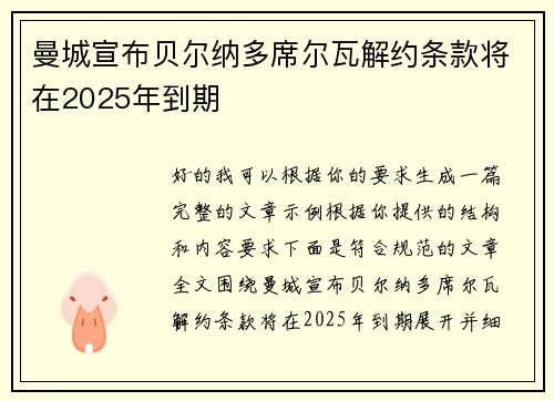 曼城宣布贝尔纳多席尔瓦解约条款将在2025年到期 曼城宣布贝尔纳多席尔瓦解约条款将在2025年到期