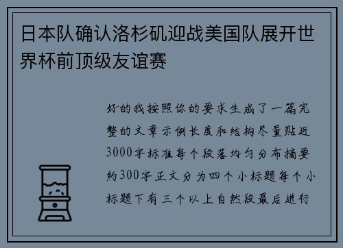 日本队确认洛杉矶迎战美国队展开世界杯前顶级友谊赛