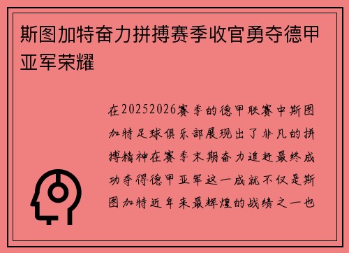 斯图加特奋力拼搏赛季收官勇夺德甲亚军荣耀 斯图加特奋力拼搏赛季收官勇夺德甲亚军荣耀