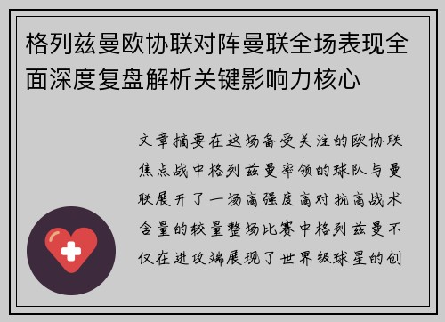格列兹曼欧协联对阵曼联全场表现全面深度复盘解析关键影响力核心 格列兹曼欧协联对阵曼联全场表现全面深度复盘解析关键影响力核心
