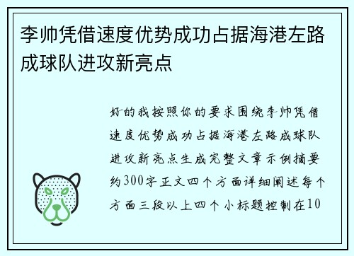 李帅凭借速度优势成功占据海港左路成球队进攻新亮点 李帅凭借速度优势成功占据海港左路成球队进攻新亮点