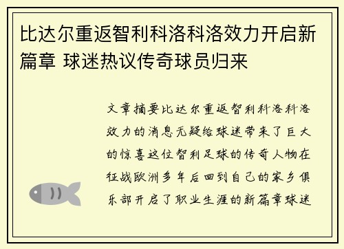 比达尔重返智利科洛科洛效力开启新篇章 球迷热议传奇球员归来 比达尔重返智利科洛科洛效力开启新篇章 球迷热议传奇球员归来