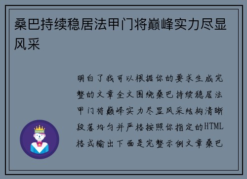 桑巴持续稳居法甲门将巅峰实力尽显风采 桑巴持续稳居法甲门将巅峰实力尽显风采