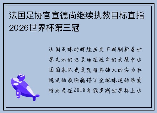 法国足协官宣德尚继续执教目标直指2026世界杯第三冠 法国足协官宣德尚继续执教目标直指2026世界杯第三冠