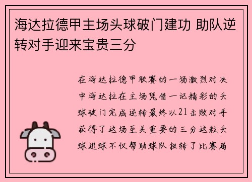 海达拉德甲主场头球破门建功 助队逆转对手迎来宝贵三分 海达拉德甲主场头球破门建功 助队逆转对手迎来宝贵三分