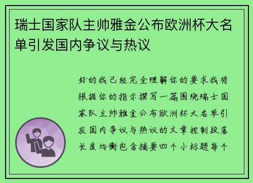 瑞士国家队主帅雅金公布欧洲杯大名单引发国内争议与热议 瑞士国家队主帅雅金公布欧洲杯大名单引发国内争议与热议