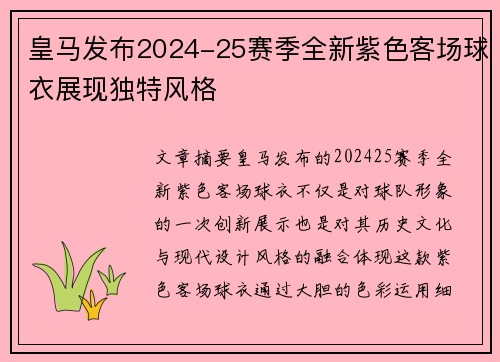 皇马发布2024-25赛季全新紫色客场球衣展现独特风格 皇马发布2024-25赛季全新紫色客场球衣展现独特风格