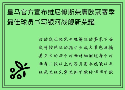 皇马官方宣布维尼修斯荣膺欧冠赛季最佳球员书写银河战舰新荣耀 皇马官方宣布维尼修斯荣膺欧冠赛季最佳球员书写银河战舰新荣耀
