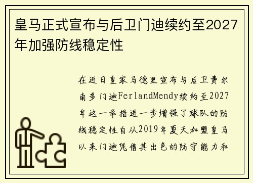 皇马正式宣布与后卫门迪续约至2027年加强防线稳定性
