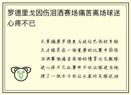 罗德里戈因伤泪洒赛场痛苦离场球迷心疼不已 罗德里戈因伤泪洒赛场痛苦离场球迷心疼不已