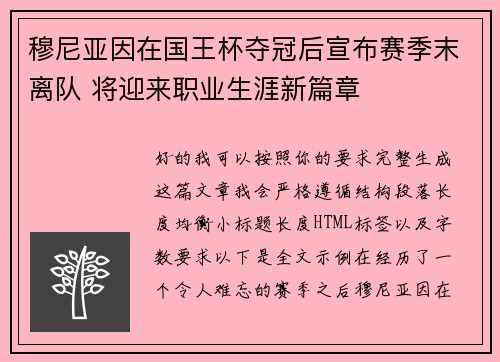 穆尼亚因在国王杯夺冠后宣布赛季末离队 将迎来职业生涯新篇章
