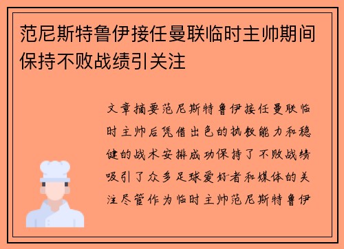 范尼斯特鲁伊接任曼联临时主帅期间保持不败战绩引关注 范尼斯特鲁伊接任曼联临时主帅期间保持不败战绩引关注