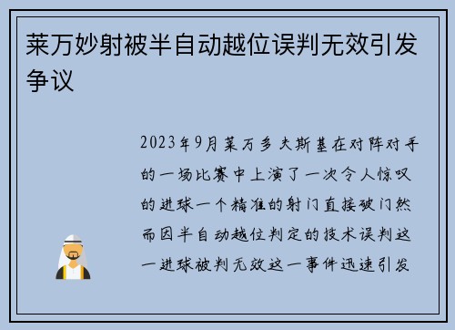 莱万妙射被半自动越位误判无效引发争议 莱万妙射被半自动越位误判无效引发争议