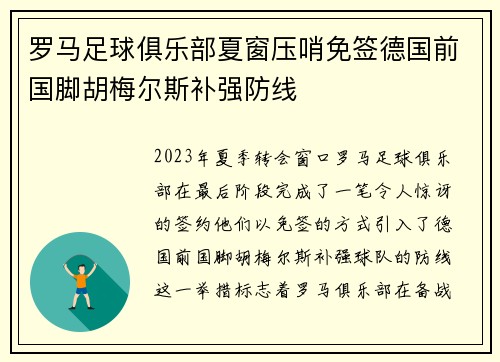 罗马足球俱乐部夏窗压哨免签德国前国脚胡梅尔斯补强防线 罗马足球俱乐部夏窗压哨免签德国前国脚胡梅尔斯补强防线