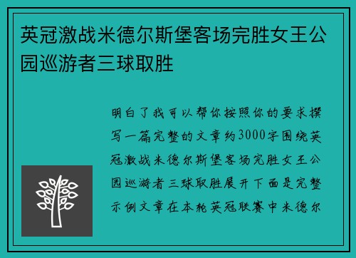 英冠激战米德尔斯堡客场完胜女王公园巡游者三球取胜 英冠激战米德尔斯堡客场完胜女王公园巡游者三球取胜