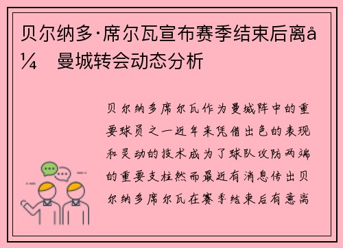 贝尔纳多·席尔瓦宣布赛季结束后离开曼城转会动态分析 贝尔纳多·席尔瓦宣布赛季结束后离开曼城转会动态分析