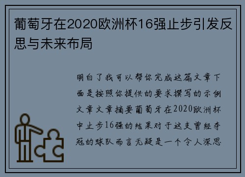 葡萄牙在2020欧洲杯16强止步引发反思与未来布局 葡萄牙在2020欧洲杯16强止步引发反思与未来布局