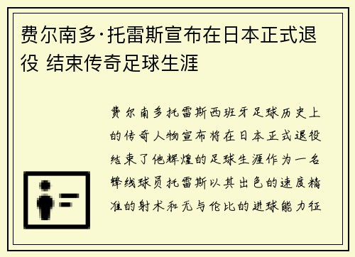 费尔南多·托雷斯宣布在日本正式退役 结束传奇足球生涯 费尔南多·托雷斯宣布在日本正式退役 结束传奇足球生涯