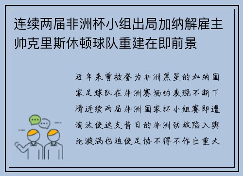 连续两届非洲杯小组出局加纳解雇主帅克里斯休顿球队重建在即前景 连续两届非洲杯小组出局加纳解雇主帅克里斯休顿球队重建在即前景