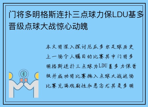 门将多明格斯连扑三点球力保LDU基多晋级点球大战惊心动魄