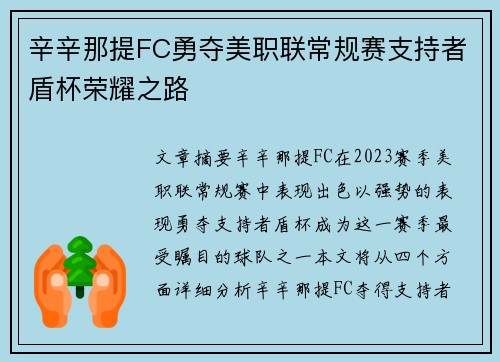 辛辛那提FC勇夺美职联常规赛支持者盾杯荣耀之路