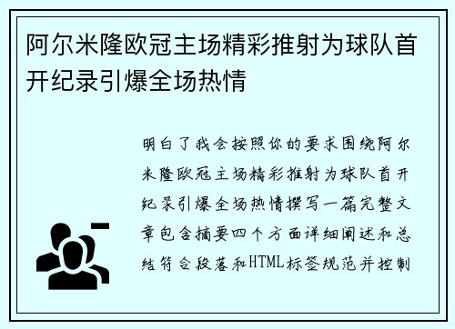 阿尔米隆欧冠主场精彩推射为球队首开纪录引爆全场热情 阿尔米隆欧冠主场精彩推射为球队首开纪录引爆全场热情