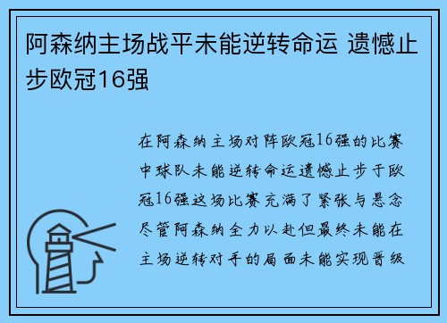 阿森纳主场战平未能逆转命运 遗憾止步欧冠16强 阿森纳主场战平未能逆转命运 遗憾止步欧冠16强