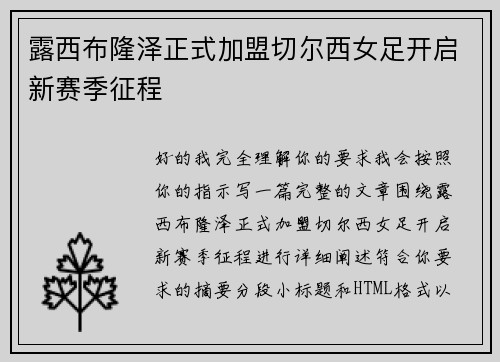 露西布隆泽正式加盟切尔西女足开启新赛季征程 露西布隆泽正式加盟切尔西女足开启新赛季征程