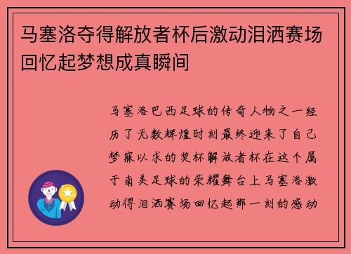 马塞洛夺得解放者杯后激动泪洒赛场回忆起梦想成真瞬间 马塞洛夺得解放者杯后激动泪洒赛场回忆起梦想成真瞬间