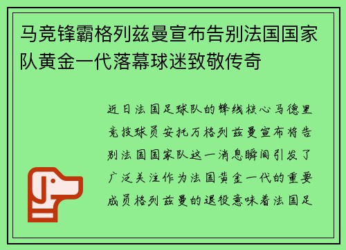 马竞锋霸格列兹曼宣布告别法国国家队黄金一代落幕球迷致敬传奇 马竞锋霸格列兹曼宣布告别法国国家队黄金一代落幕球迷致敬传奇