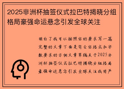 2025非洲杯抽签仪式拉巴特揭晓分组格局豪强命运悬念引发全球关注