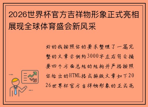 2026世界杯官方吉祥物形象正式亮相展现全球体育盛会新风采 2026世界杯官方吉祥物形象正式亮相展现全球体育盛会新风采