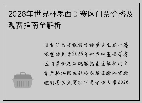2026年世界杯墨西哥赛区门票价格及观赛指南全解析