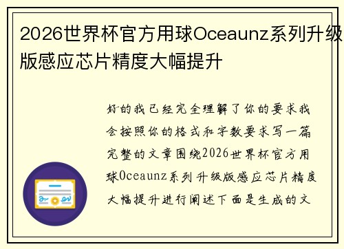 2026世界杯官方用球Oceaunz系列升级版感应芯片精度大幅提升 2026世界杯官方用球Oceaunz系列升级版感应芯片精度大幅提升