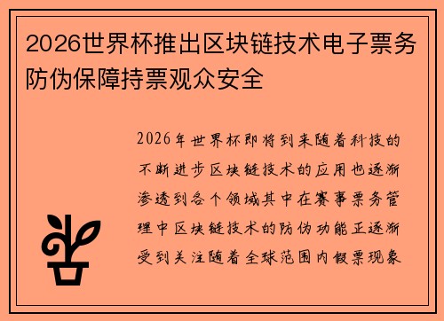2026世界杯推出区块链技术电子票务防伪保障持票观众安全 2026世界杯推出区块链技术电子票务防伪保障持票观众安全