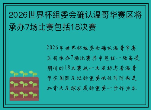 2026世界杯组委会确认温哥华赛区将承办7场比赛包括18决赛 2026世界杯组委会确认温哥华赛区将承办7场比赛包括18决赛
