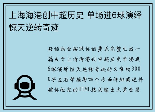 上海海港创中超历史 单场进6球演绎惊天逆转奇迹